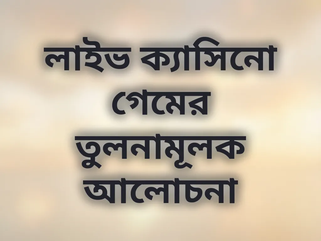 লাইভ ক্যাসিনো তুলনা