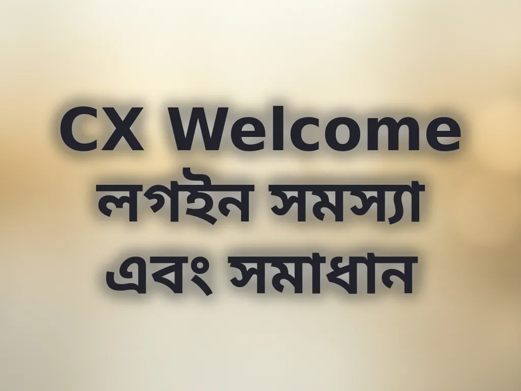 লগইন সমস্যা সমাধান