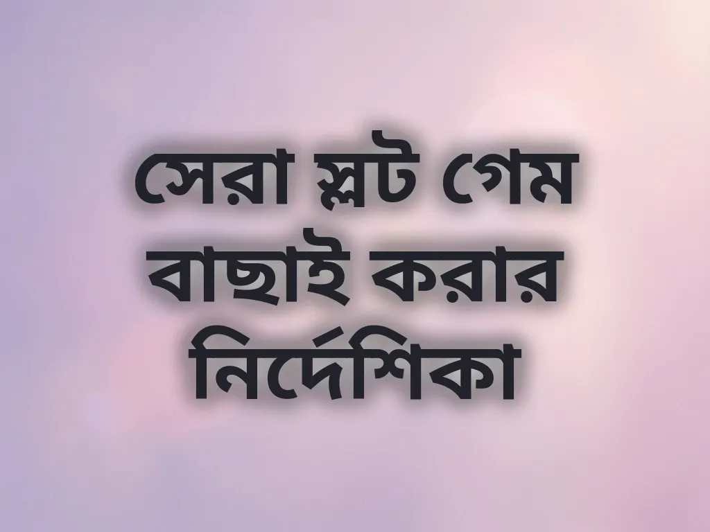 স্লট গেম গাইড