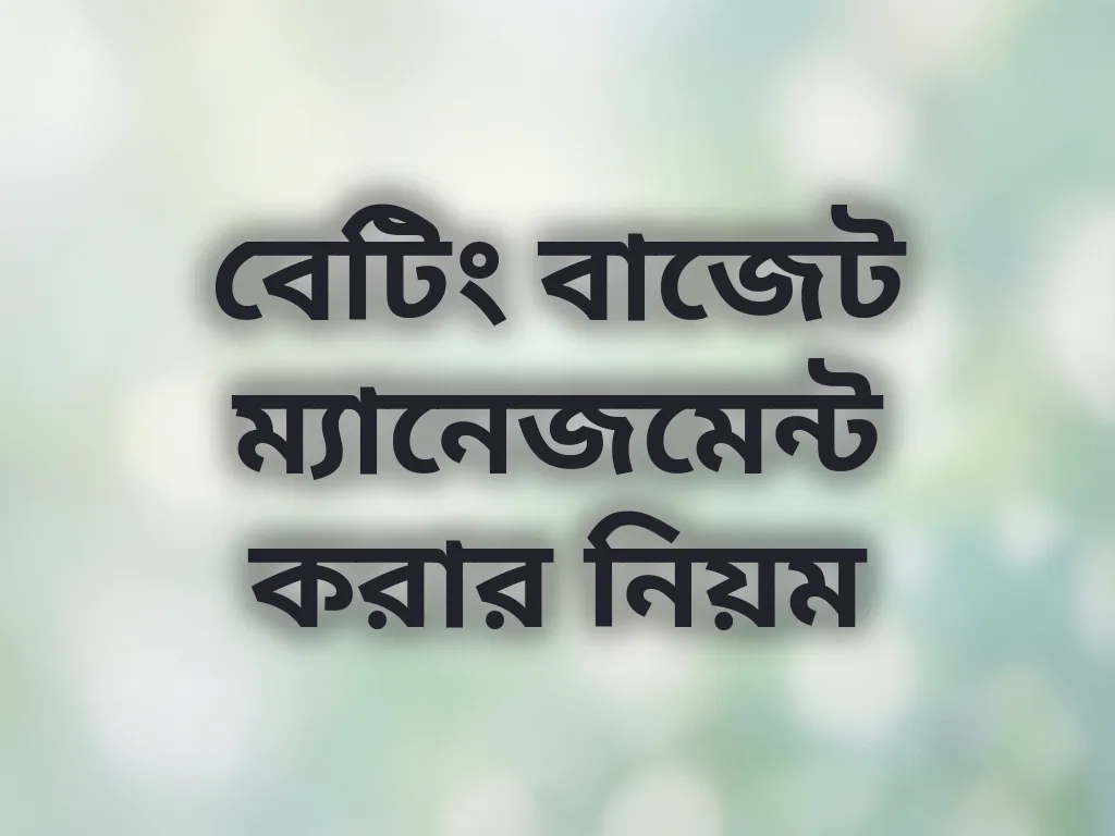 বাজেট ম্যানেজমেন্ট গাইড