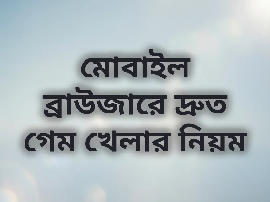 ব্রাউজার অপ্টিমাইজেশন