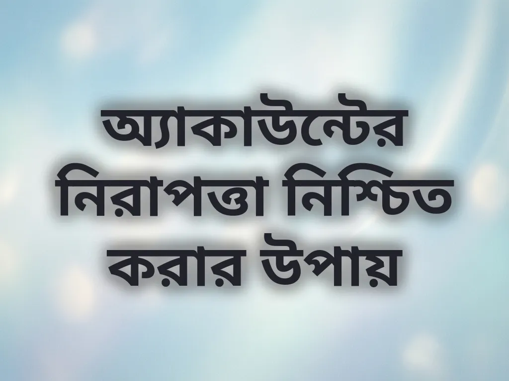 অ্যাকাউন্ট সিকিউরিটি